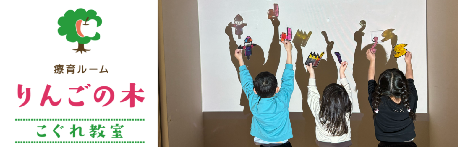 療育ルームりんごの木 こぐれ教室